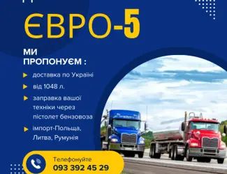 Зображення для оголошення Імпортне дизпаливо Євро-5 з доставкою по Україні