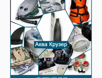 Зображення для оголошення Аксесуари для надувних човнів ПВХ - Аква Крузер