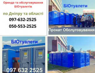 Зображення для оголошення БИО* Аренда биотуалетов от 1 дня. Днепр - Каменское - Кривой Рог- Новомосковск