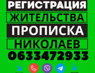 Зображення для оголошення Прописка! Регистрация места жительства в Николаеве