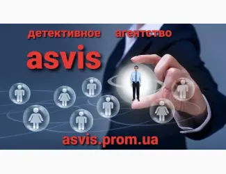 Зображення для оголошення Asvis детективное агентство