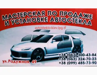 Зображення для оголошення Вклейка переклейка автостекла на все авто Киев