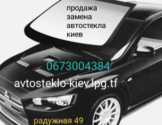 Зображення для оголошення Продажа и замена автостекол в Киеве на все виды автомобилей