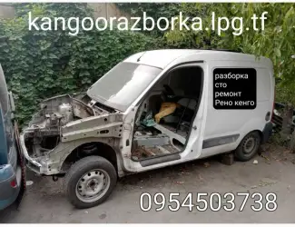 Зображення для оголошення Рено Кангу ремонт СТО запчасти