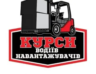 Зображення для оголошення Навчання для водіїв навантажувачів за 5 днів