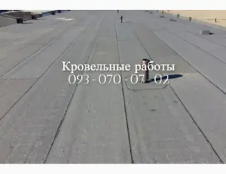 Зображення для оголошення Капитальный ремонт кровли в Никополе