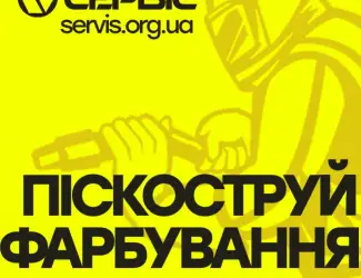 Зображення для оголошення Піскоструй / Піскоструминні роботи по Україні