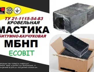 Зображення для оголошення МБНП Ecobit ТУ 21-1115-54-83 Битумно-каучуковая мастика