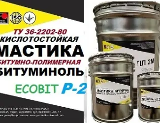 Зображення для оголошення Битуминоль Р-2 Ecobit мастика кислотоупорная ТУ 36-2292-80 холодная