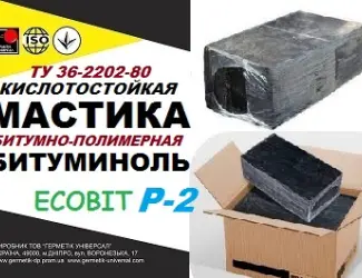 Зображення для оголошення Битуминоль Р-2 Ecobit мастика кислотоупорная ТУ 36-2292-80