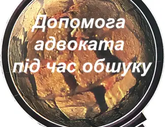 Зображення для оголошення Адвоката під час обшуку