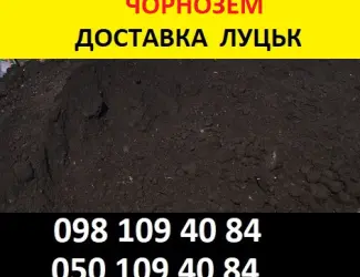 Зображення для оголошення Чорнозем від 200 грн/т Луцьк та область Продаж та Доставка