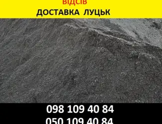Зображення для оголошення Відсів в Луцьку від 250 грн/т Доставка по області