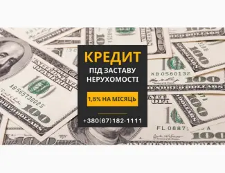 Зображення для оголошення Швидкий кредит під заставу нерухомості в Києві: отримайте до 20 000 000 грн