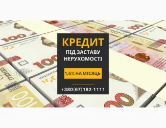 Зображення для оголошення Оформити кредит на будь-які цілі під заставу нерухомості