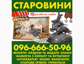 Зображення для оголошення Куплю Антикваріат. Вигідна реалізація антикваріату Вінниця