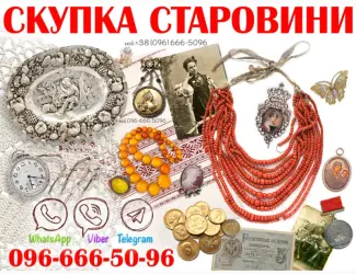 Зображення для оголошення Скупка старовини та антикваріату по всій Україні ! Антиквар онлайн