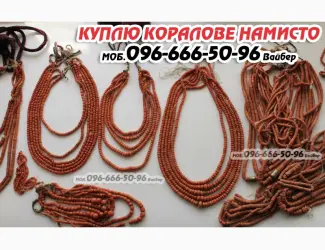 Зображення для оголошення Куплю коралове намисто і корал