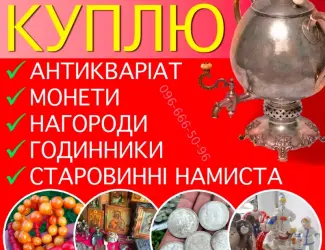 Зображення для оголошення Куплю предмети інтер'єру і колекціонування · Скупка та безкоштовна оцінка старовини