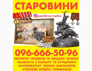 Зображення для оголошення Куплю Антикваріат. Вигідний продаж антикваріату Вінниця
