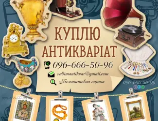 Зображення для оголошення Купимо предмети колекціонування