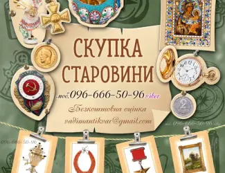 Зображення для оголошення Куплю антикваріа