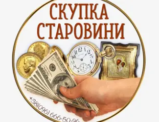 Зображення для оголошення Скупка старовини в Україні. Куплю антикваріат та золоті монети