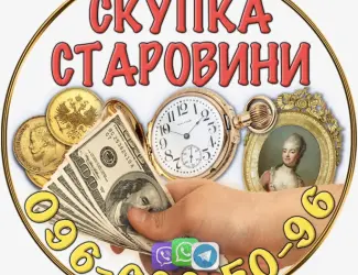 Зображення для оголошення Куплю антикваріат ! Допоможу дорого продати антикваріат в Україні