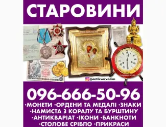 Зображення для оголошення Куплю раритетні речі і антикваріат дорого. Куплю ордени та медалі СРСР