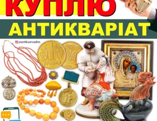 Зображення для оголошення Скупка антикваріату і предметів старовини