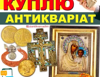 Зображення для оголошення Куплю Антикваріат Кривий Ріг
