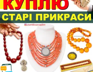 Зображення для оголошення Купуємо Старовинні Коралі - Швидка Онлайн Оцінка. Продати коралі