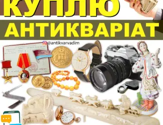 Зображення для оголошення Куплю предмети колекціонування та старовини в Україні ! Скупка золотих монет у Вінниці
