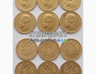 Зображення для оголошення Куплю золоті монети Миколи II ! Скупка царських золотих монет