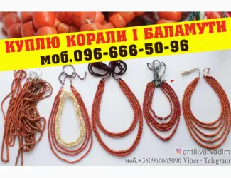 Зображення для оголошення Куплю коралове намисто