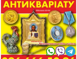 Зображення для оголошення Купуємо антикваріат