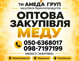 Куплю мед постоянно Черкасская Кировоградская обл