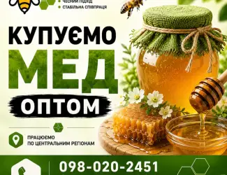 ОПТ-МЕД Закупівля меду в Черкаській обл