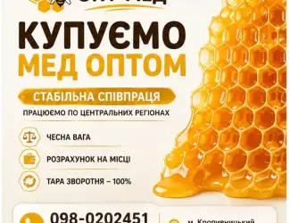 Закуповуємо мед від 300 кг. Кіровоградська обл