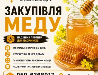 Закуповуємо мед оптом АМЕДА ГРУП Кіровградська