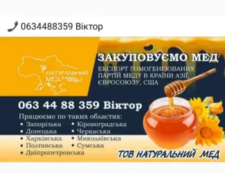 Закуповуємо мед 2026(Завод Натуральный мед)