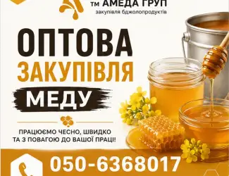 Купуємо оптом мед Кіровоградська Черкаська Полтавська Миколаївська обл