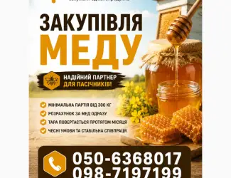 АМЕДА ГРУП купуємо мед оптом Кіровоградська