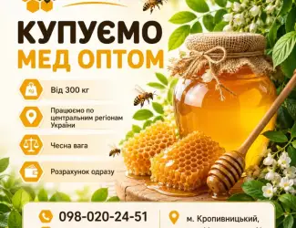 Оптова закупівля меду 300 кг. Черкаська обл. ОПТ-МЕД