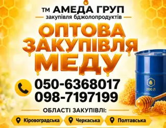 АМЕДА ГРУП купаємо мед оптом Полтавська