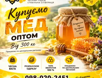 Черкаська обл. Закуповуємо мед оптом ОПТ-МЕД