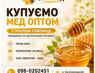 Купимо Ваш МЕД. Гроші одразу