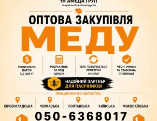 АМЕДА ГРУП завкупівля меду Черкаська