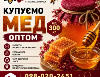 Оптова закупівля меду. Виїзд наш. ОПТ-МЕД