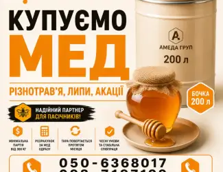Закупівля меду оптом "АМЕДА ГРУП" центральна УКРАЇНА
